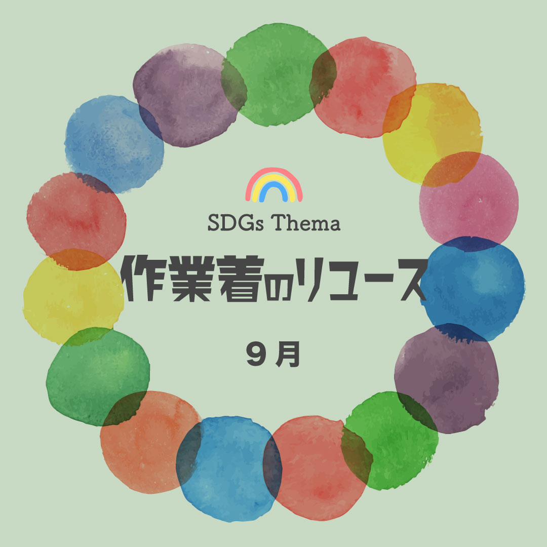 【今月のSDGsテーマは「リユース」です！】