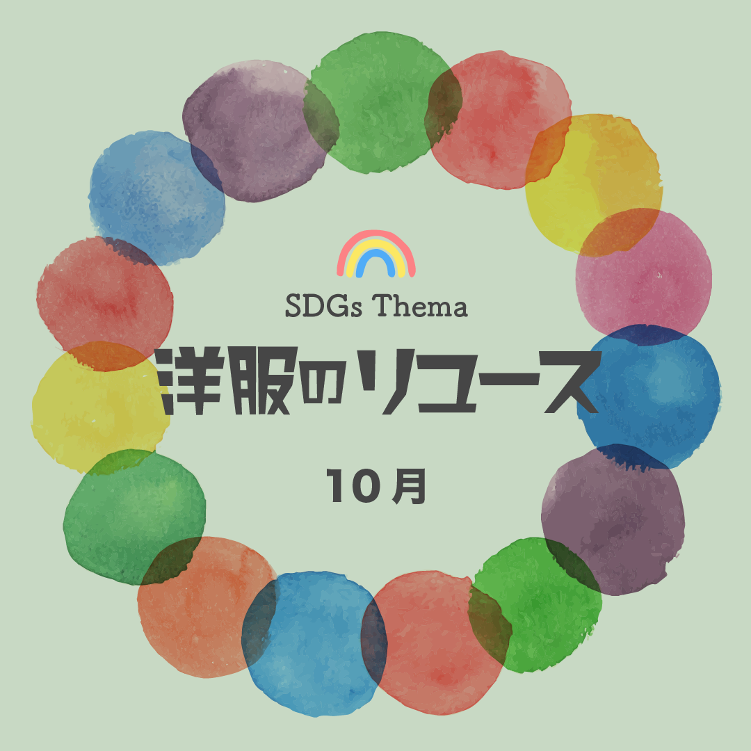 今月のSDGsテーマも「リユース」です！